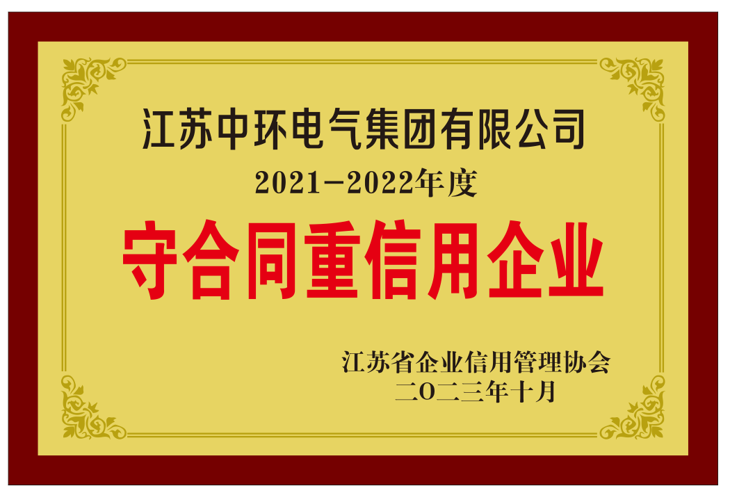 江蘇省守合同重信用企業(yè)